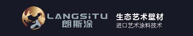 朗斯涂艺术涂料官网-高端艺术壁材-朗斯涂进口艺术漆